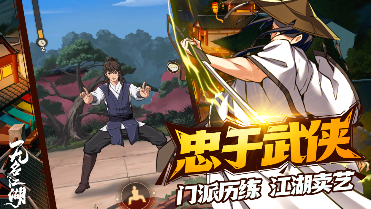 无名江湖手游，安装教程，下载预约链接分享