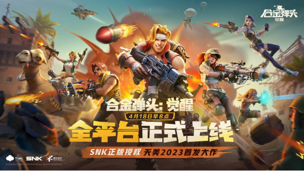 觉醒正式上线！全平台开启合金弹头战斗狂潮！