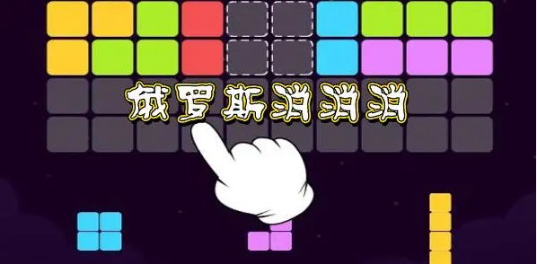 俄罗斯方块手游怀旧经典，老式版下载+同步推荐