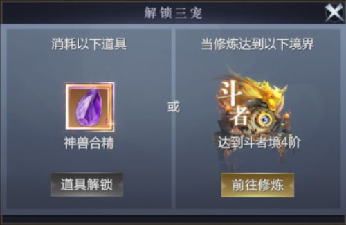 魔域手游：大神分享攻略，让你快速开启第三个幻兽空位