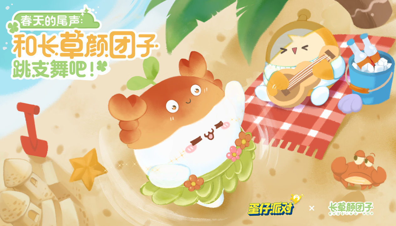 长草颜团子×蛋仔派对：春日热舞！游戏联动返场