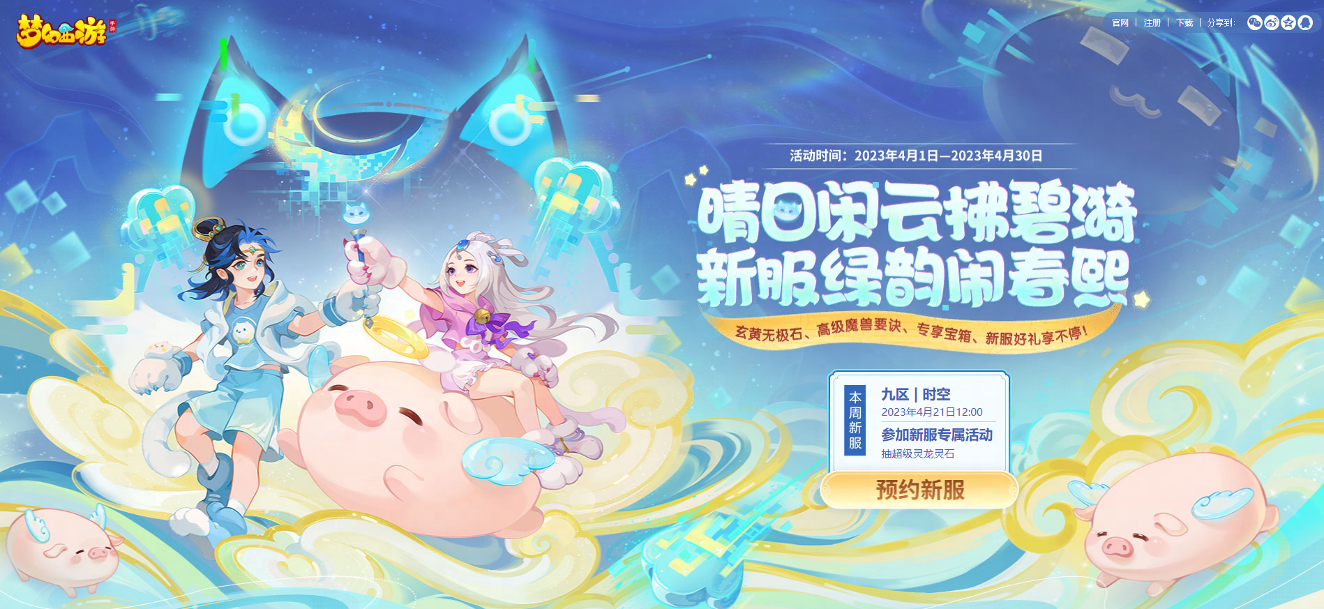 梦幻西游手游时空计划升级，尽享福利！
