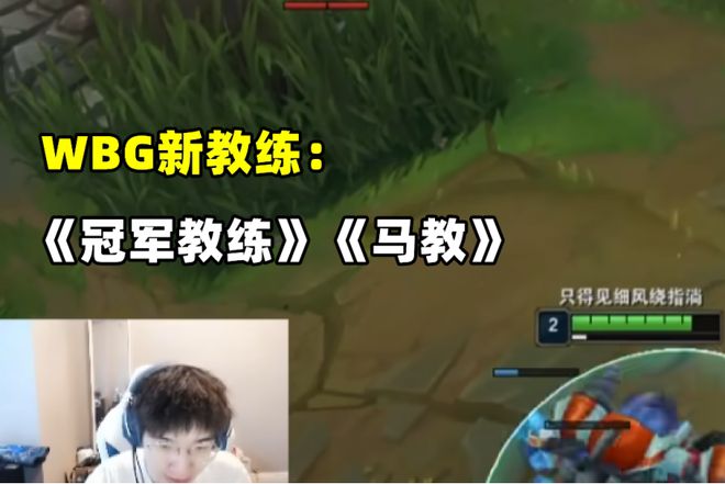 “去就崩”签约新教练？直播爆料！