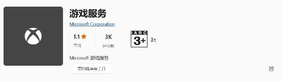 Win11的Xbox游戏服务程序大量差评：反复让下载