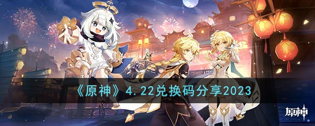 原神礼品码兑换，一起分享快乐！