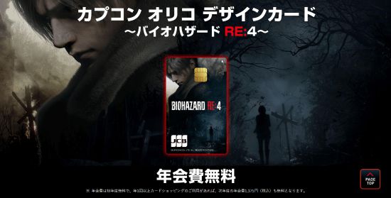 《生化4RE》联名信用卡今日申请开始 第一年免年费