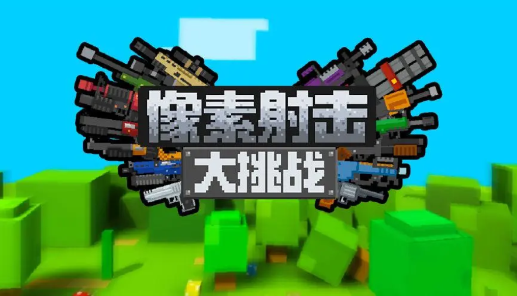 像素风格的经典游戏推荐，以下是您需要的文章标题：
