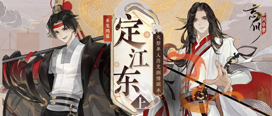 【忘川风华录手游】策瑜协力，共创东吴之盛世！全新【定江东·上】即将来袭！