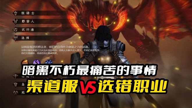 暗黑不朽：如何避免玩到渠道服的痛苦？