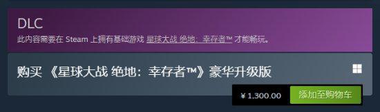 国区反向幸存者升级包，限时仅售元