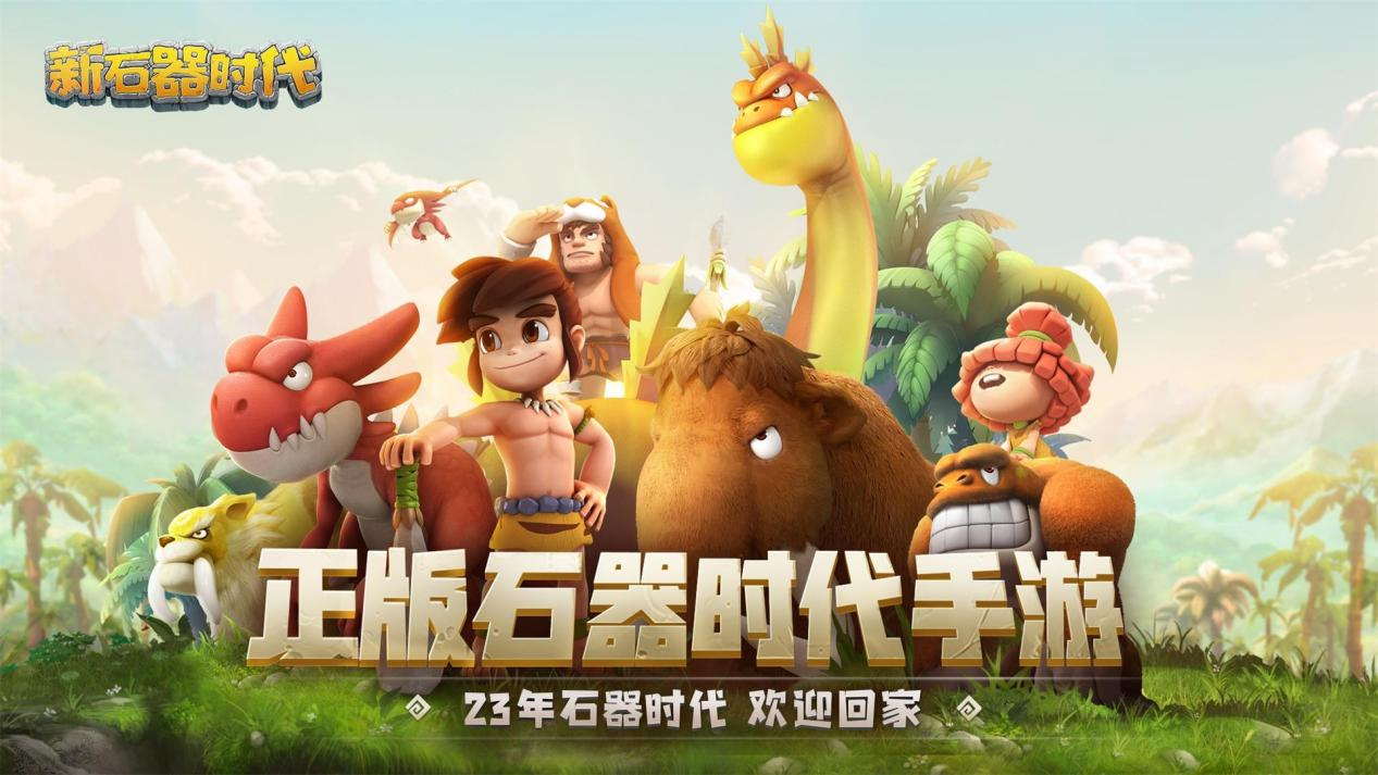 震撼归来！新石器时代预约爆火，网吧之王再掀回忆狂潮！