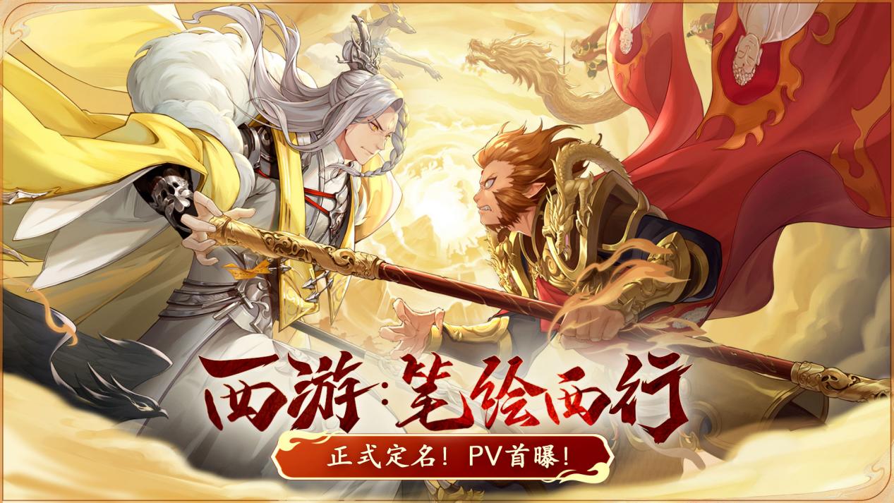 西游笔绘：国创追番企划首支动画预告公开，经书问世！