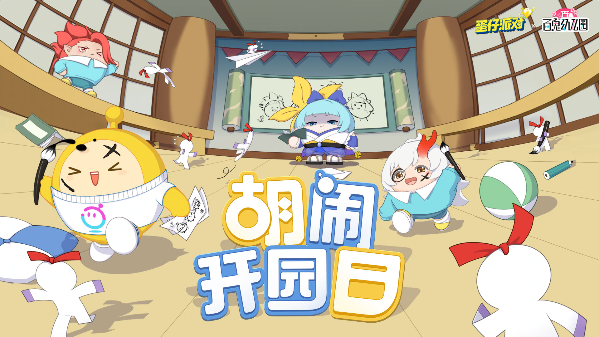 蛋仔派对×百鬼幼儿园：前方萌崽出没！游戏联动重磅上线