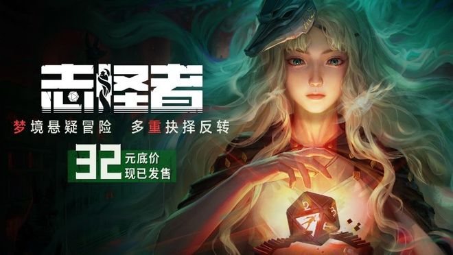 多剧本调查冒险志怪者：首发特惠元