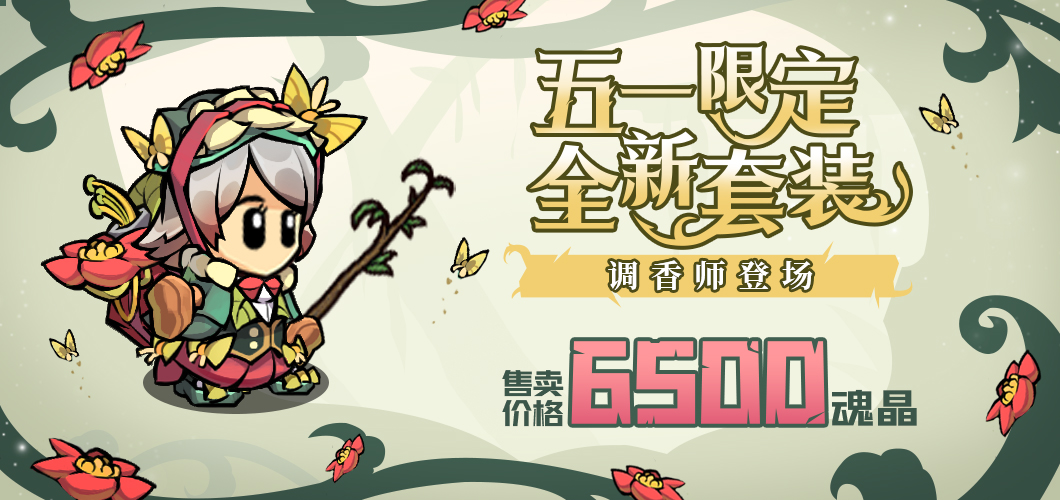 失落城堡五一惊喜活动，全新套装限时免费领取！