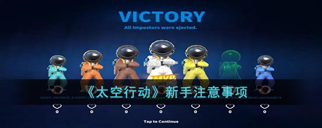 注意事项：太空行动新手必看