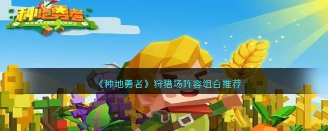 勇者种田：狩猎场阵容组合攻略