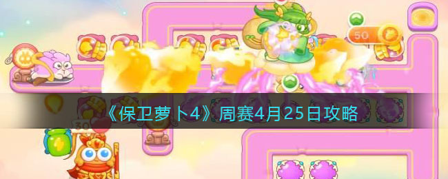萝卜保卫战攻略：周赛最新攻略（月日更新）