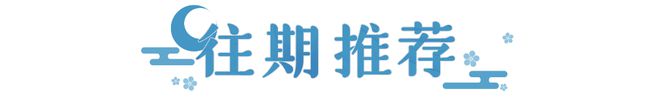 式神们发起了贴纸猜谜挑战，你准备好接受考验了吗？