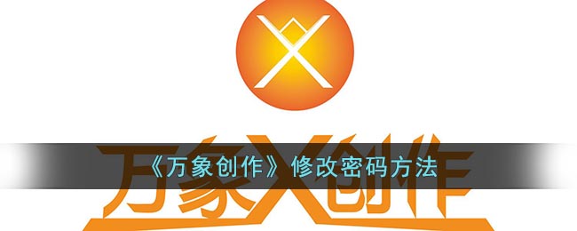 万象游戏创作密码修改指南