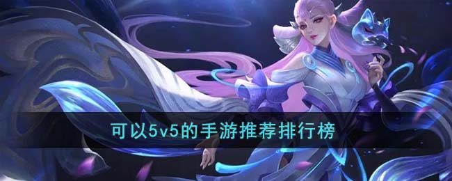 - 手游排行榜推荐