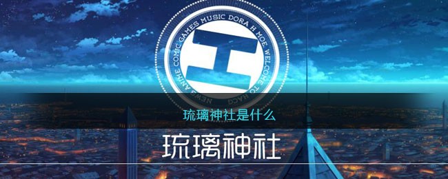 琉璃神社是什么？游戏攻略