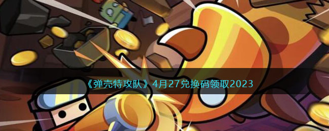 弹壳特攻队攻略：如何领取月兑换码？