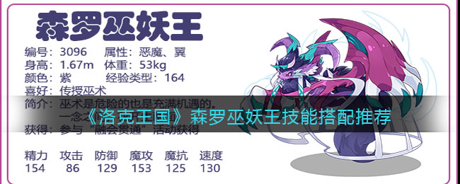 森罗巫妖王之洛克王国——技能搭配推荐