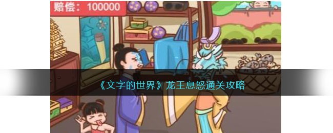 龙王游戏攻略大全：息怒指南