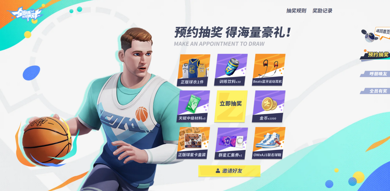 全明星街球派对：参与“压哨”，预约豪礼持续放送中！