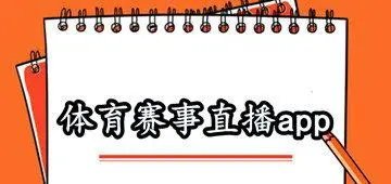 体育迷们最钟爱的直播应用推荐   让你不错过任何一场精彩比赛