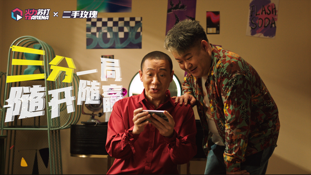 火力苏打与二手玫瑰合作，推出限定小剧场！