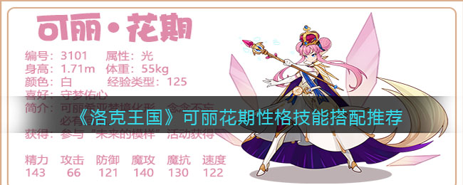 可乐花期洛克王国：性格技能最佳搭配