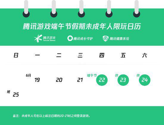 腾讯公布端午节限制未成年人游戏时间，每天仅能玩几小时？