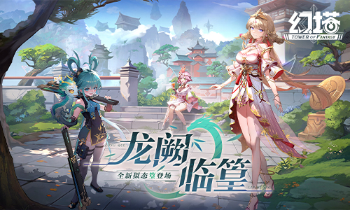游戏攻略：龙阙临篁幻塔手游版本今日上线！