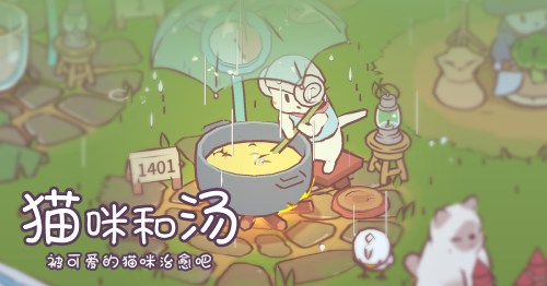 猫咪治愈开启，与汤国服预约喵
