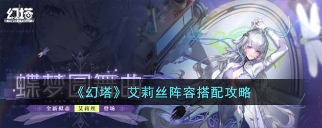 《幻塔》艾莉丝阵容搭配攻略