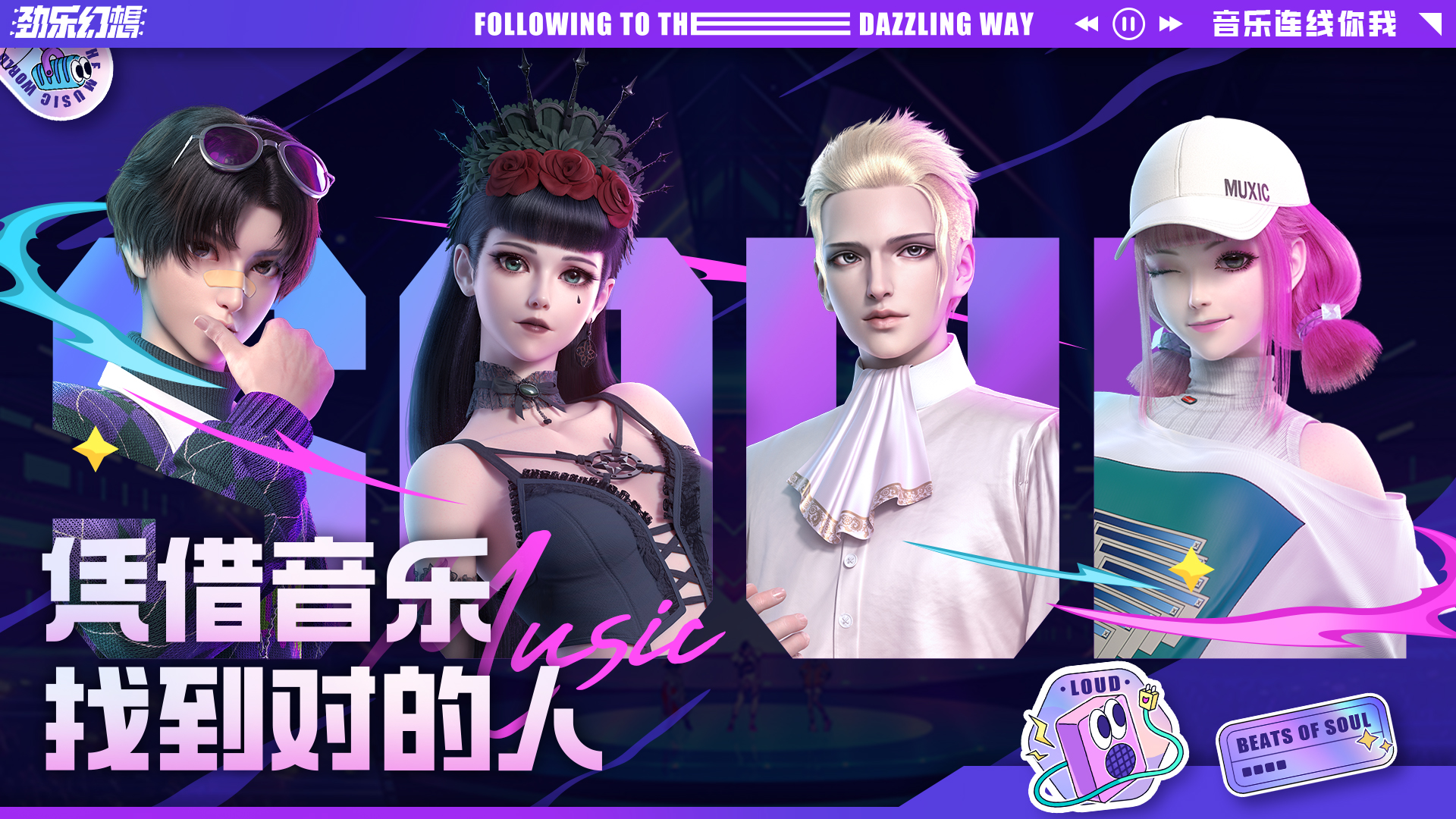 音乐与劲乐幻想相遇：最终即将到来！