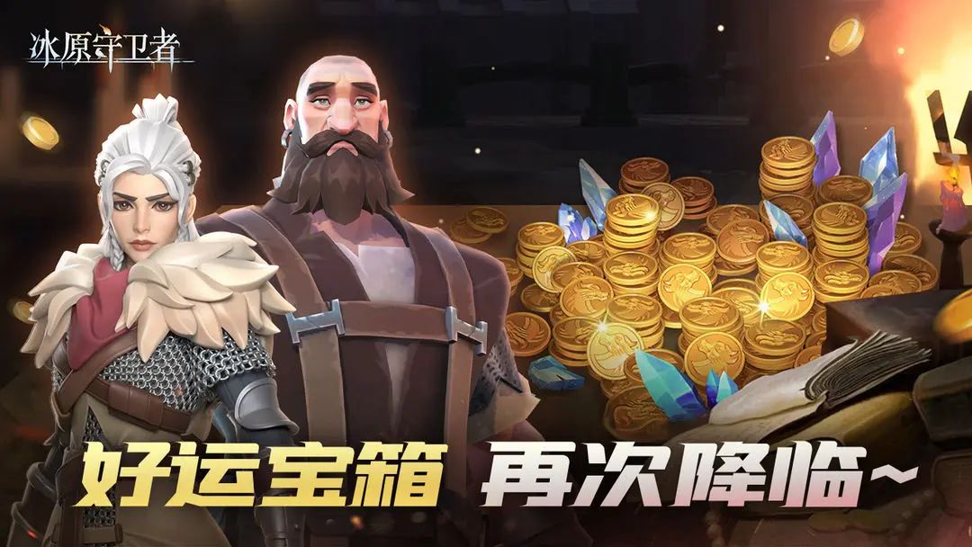 游戏《冰原守卫者》举办情人节主题的周年预热活动！
