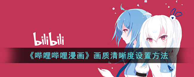 如何设置哔哩哔哩漫画的画质清晰度？