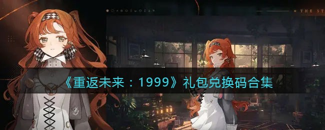 游戏攻略：重返未来礼包兑换码集锦