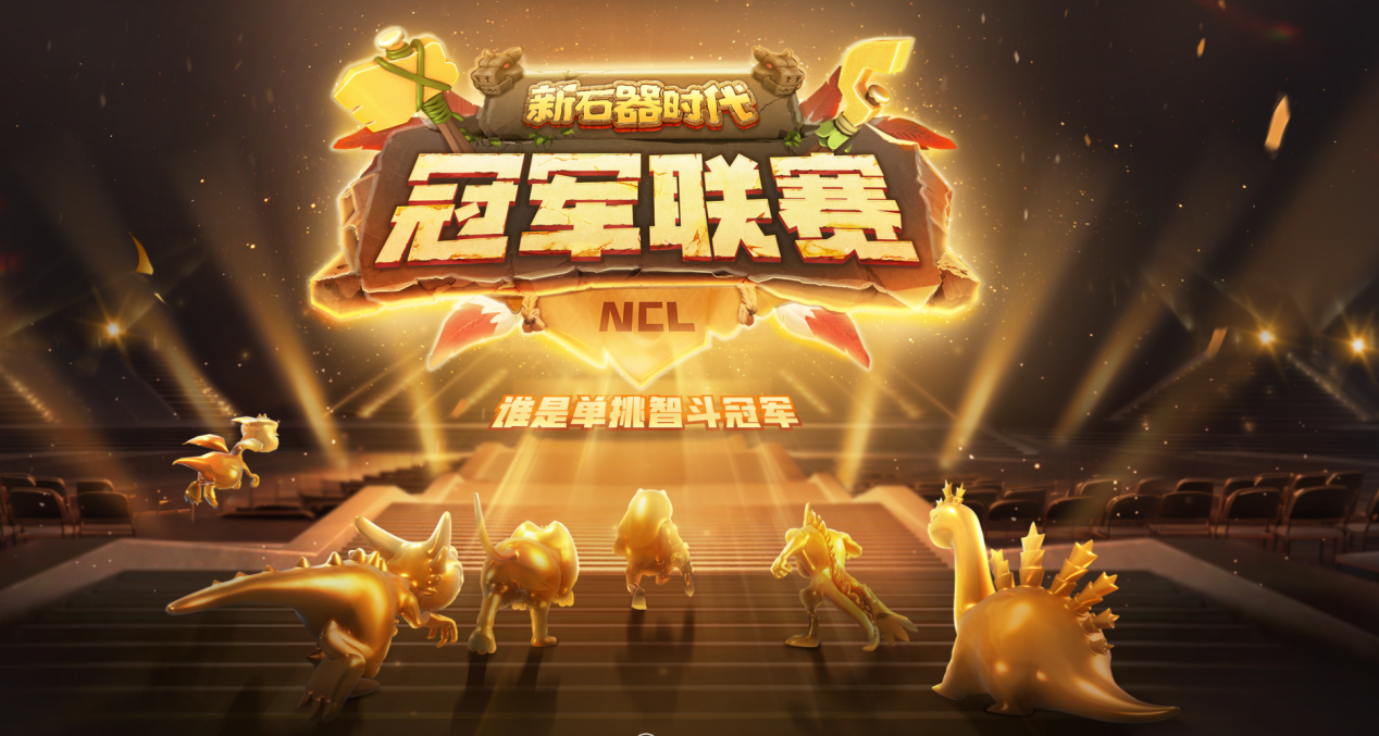 新石器时代冠军联赛：报名即将开启，火热进行中，门票争夺战！