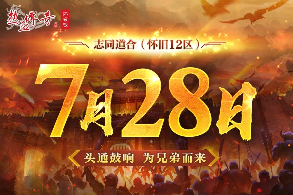 预注册火爆进行中，你知道为众兄弟而来的怀旧区吗？