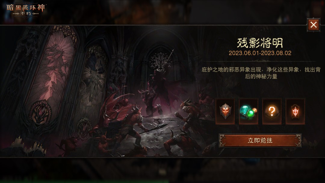 暗黑破坏神：不朽联动重磅开启！揭秘“残影将明”活动进展
