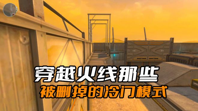 穿越火线冷门模式：被删掉的那些，玩家有多少认识？