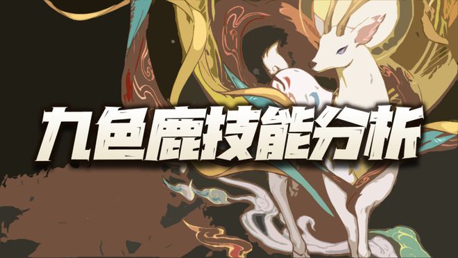 天地劫手游：九色鹿技能前瞻分析！谁是新一代搅屎棍？