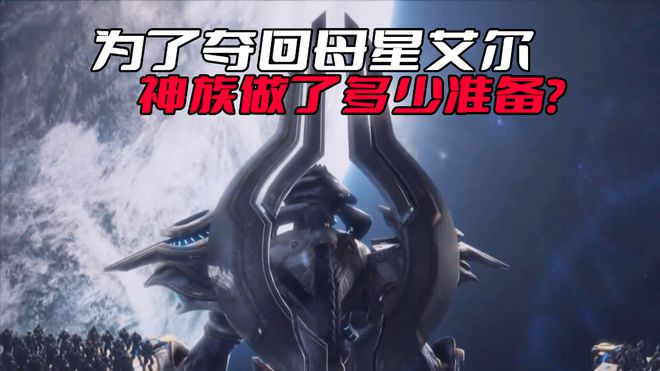《星际争霸》为了夺回母星艾尔，神族到底做了多少准备？