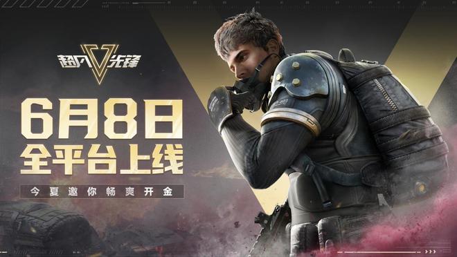 超凡先锋上线日期公布，全平台同步迎接黄金时代的丰厚福利！