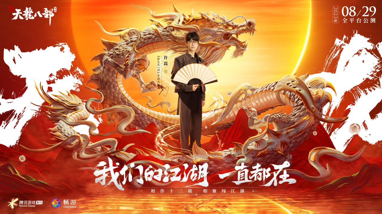 老朋友许嵩正式代言 《新天龙八部》手游8月29日公测