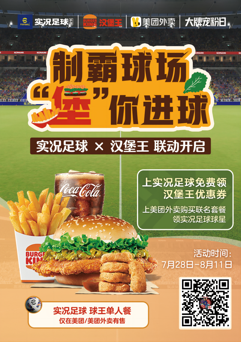 制霸球场，“堡”你进球！实况足球×汉堡王 联动开启